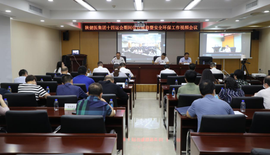 【改】陕健医集团召开十四运会期间信访维稳暨安全环保工作视频会议(1)169.png 【改】陕健医集团召开十四运会期间信访维稳暨安全环保工作视频会议(1)169.png