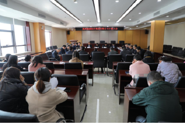 陕健医集团召开干部大会362.png 陕健医集团召开干部大会362.png
